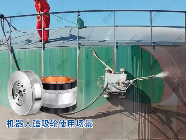 匯四方磁吸輪，鑄就爬壁機器人安全高效作業新篇章
